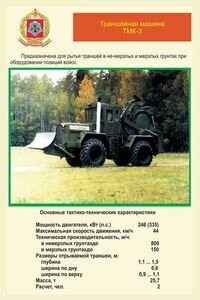 Траншейная машина ТМК-3