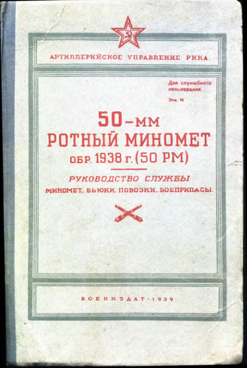 50-мм ротный миномет обр. 1938. Руководство службы. 1939