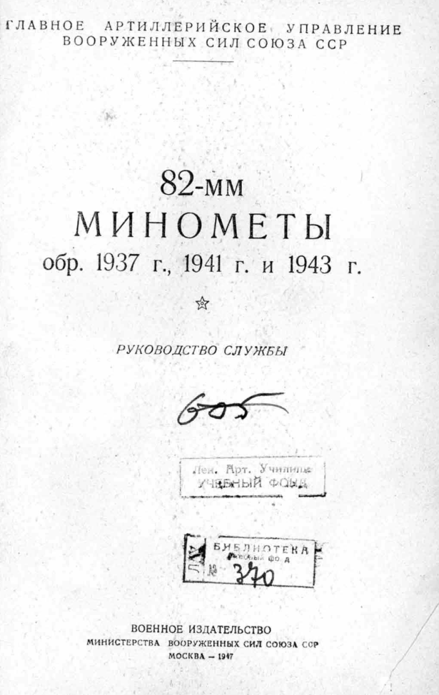 82-мм минометы обр. 1937 г., 1941 г. и 1943 г. Руководство службы. 1947