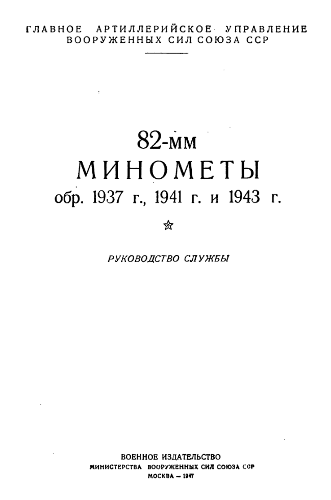 82-мм минометы обр.1937, 1941 и 1943. Руководство службы. 1947