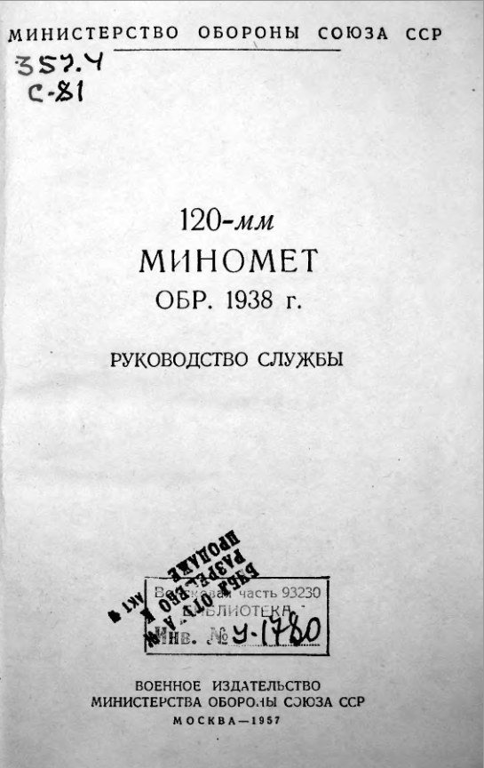 120-мм миномет обр. 1938 г. Руководство службы. 1957
