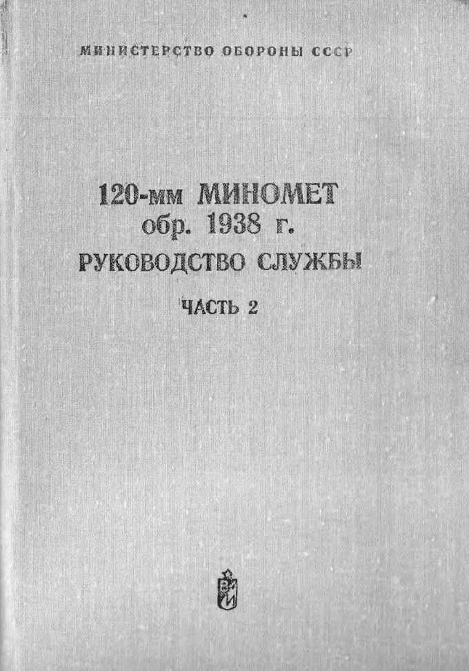 120-мм миномет обр.1938 г. Руководство службы.Часть 2.1981