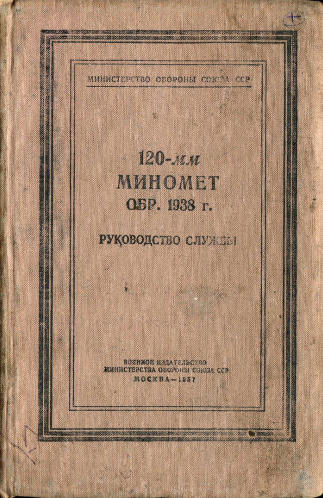 120-мм миномет обр.1938. Руководство службы. 1959