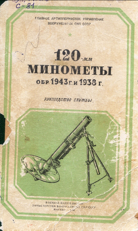 120-мм миномёты обр.1943 г. и 1938 г. Руководство службы. 1946