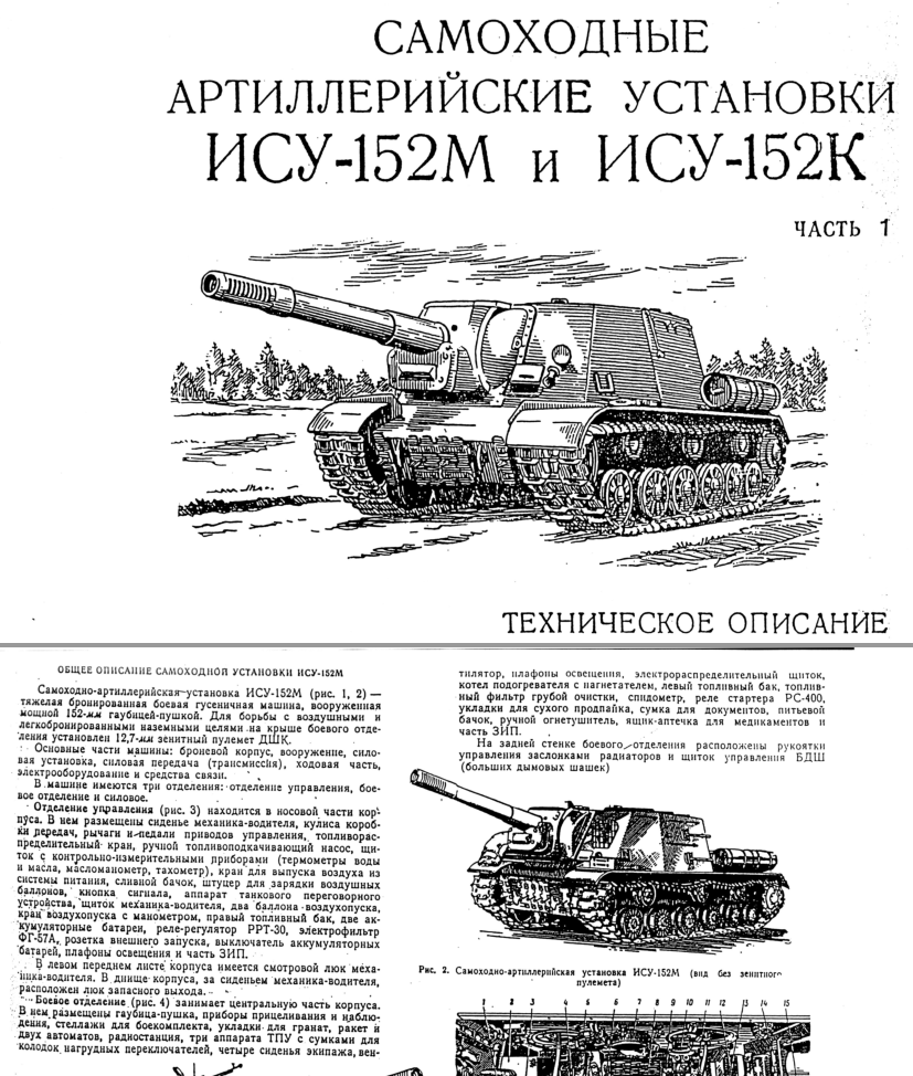 ИСУ-152М и ИСУ-152К. Самоходные артиллерийские установки. Часть 1. ТО73.2
