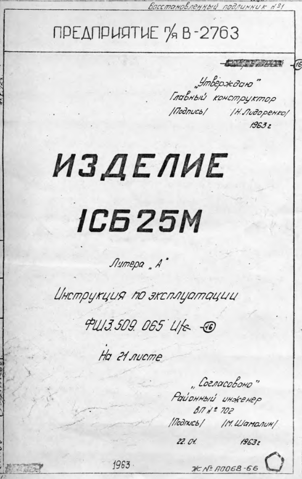 9К72. 8К14, 8Ф44. 1СБ25М. Изделие 1СБ18М. Химический источник тока одноразового действия. Инструкция по эксплуатации. 1963