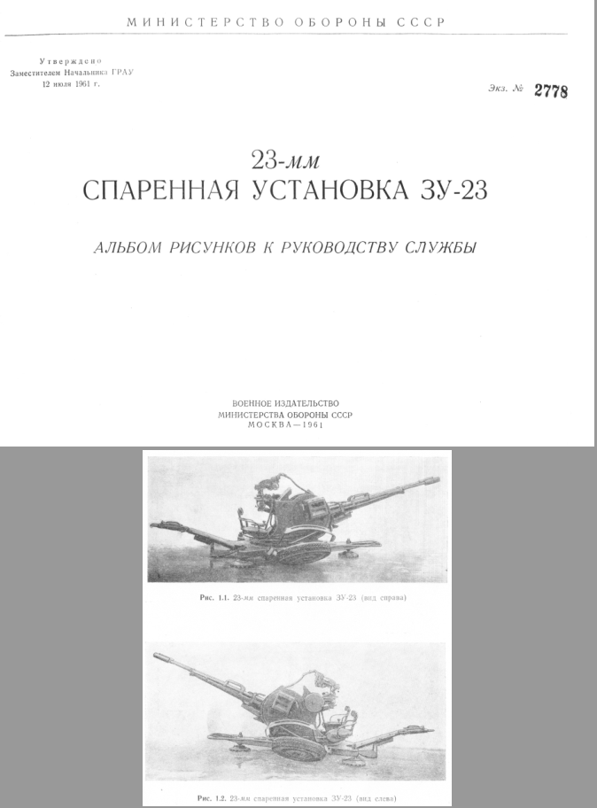 23-мм спаренная установка ЗУ-23. Альбом рисунков к Руководству службы. 1961