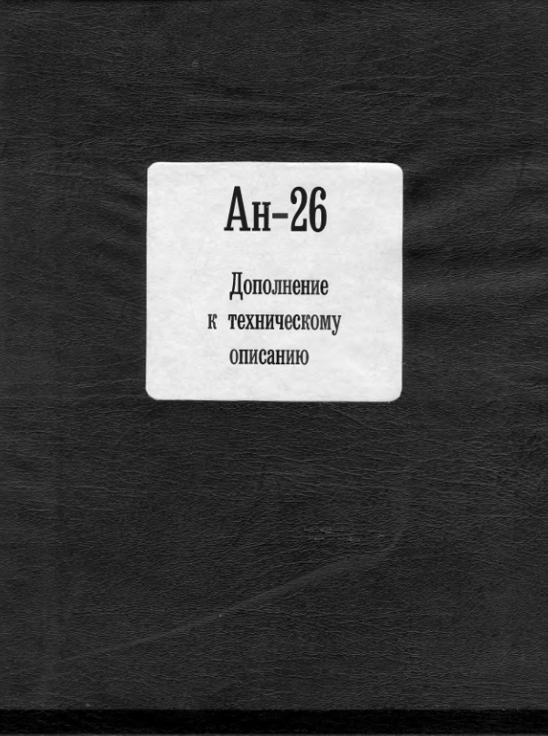 Ан-26Б. Дополнение к техническому описанию самолета. 1979