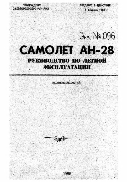 Ан-28. РЛЭ. 1985