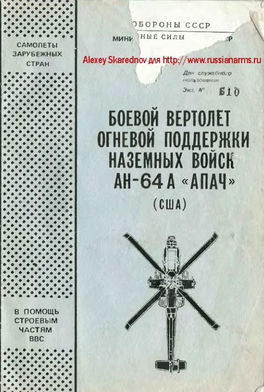 Ан-64А Апач. Боевой вертолет огневой поддержки наземных войск АН-64А АПАЧ. 1986
