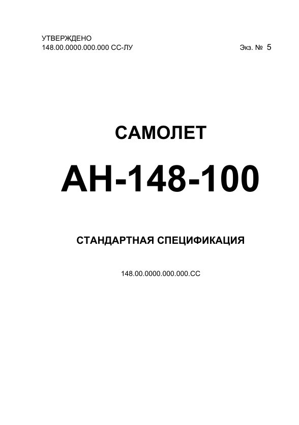 Ан-148-100. Самолет Ан-148-100. Стандартная спецификация. Приложение к контракту на поставку самолета. 2004