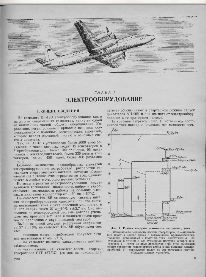 Ил-18В. Пассажирский самолет Ил-18В. Техническое описание. Книга 5. Электро-и радиооборудование. 1968
