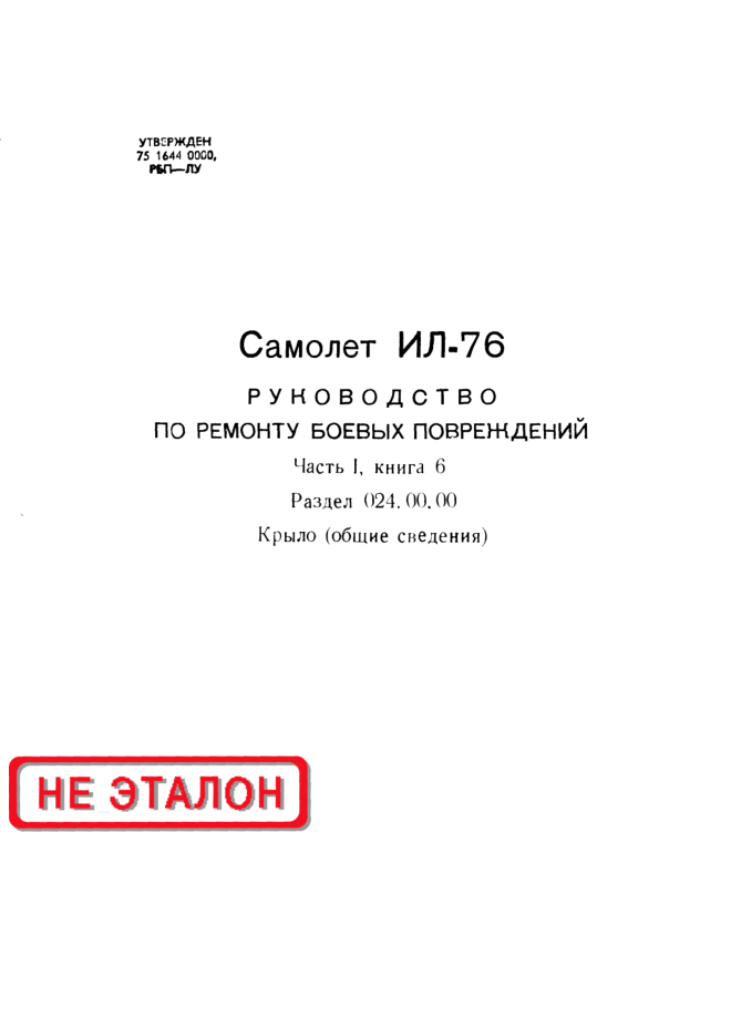 Ил-76. Руководство по ремонту боевых повреждений. Часть 1. Книга 6. Крыло . 1987