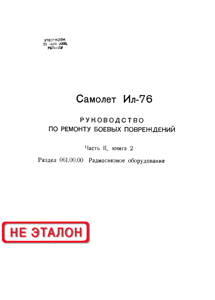 Ил-76. Руководство по ремонту боевых повреждений. Часть 2. Книга 2. Радиосвязное оборудование. 1987