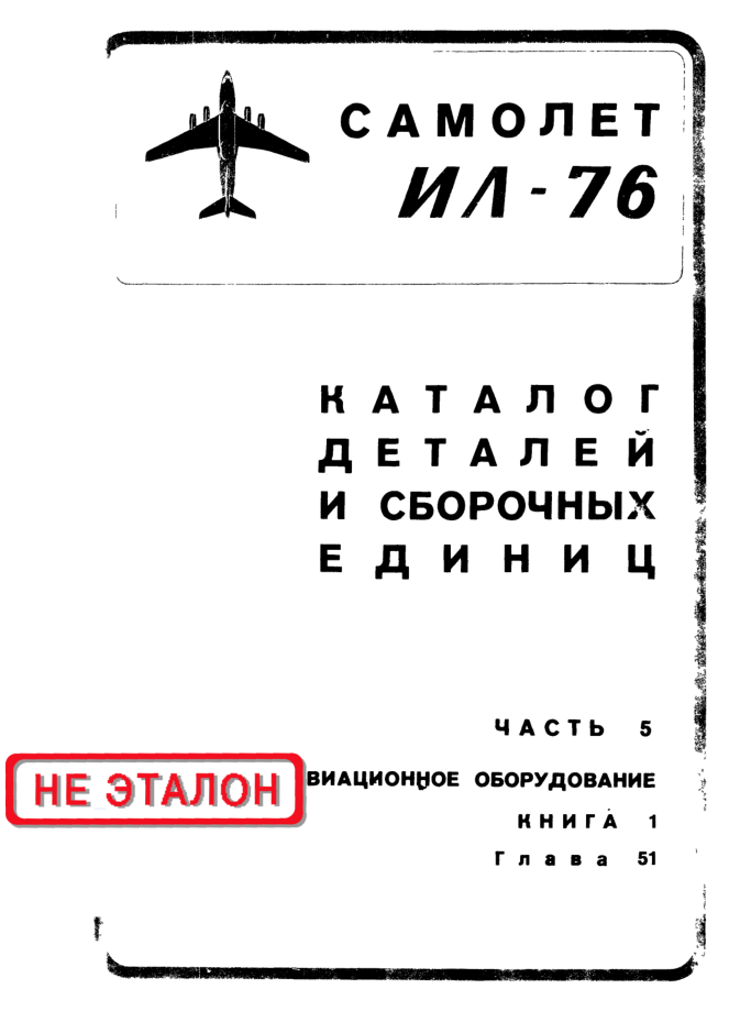 Ил-76. Самолет Ил-76. Каталог деталей и сборочных единиц. Часть 5. Книга 1. Глава 51. 1978