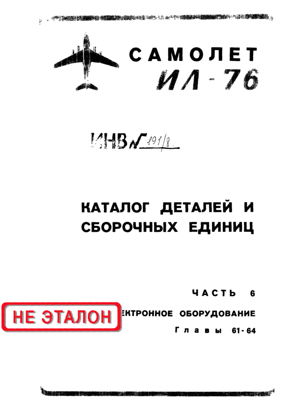 Ил-76. Самолет Ил-76. Каталог деталей и сборочных единиц. Часть 6. Книга 1. Глава 61-64. 1978