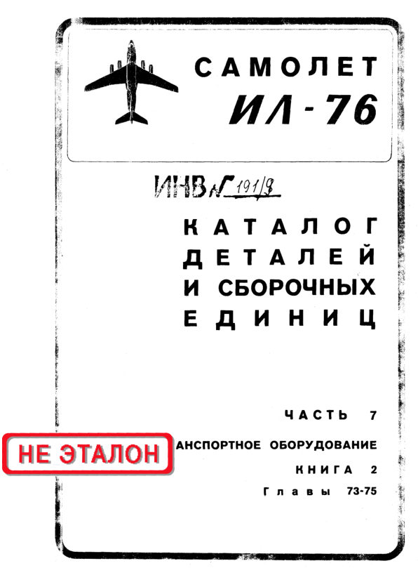 Ил-76. Самолет Ил-76. Каталог деталей и сборочных единиц. Часть 7. Книга 2. Глава 73-75. 1978