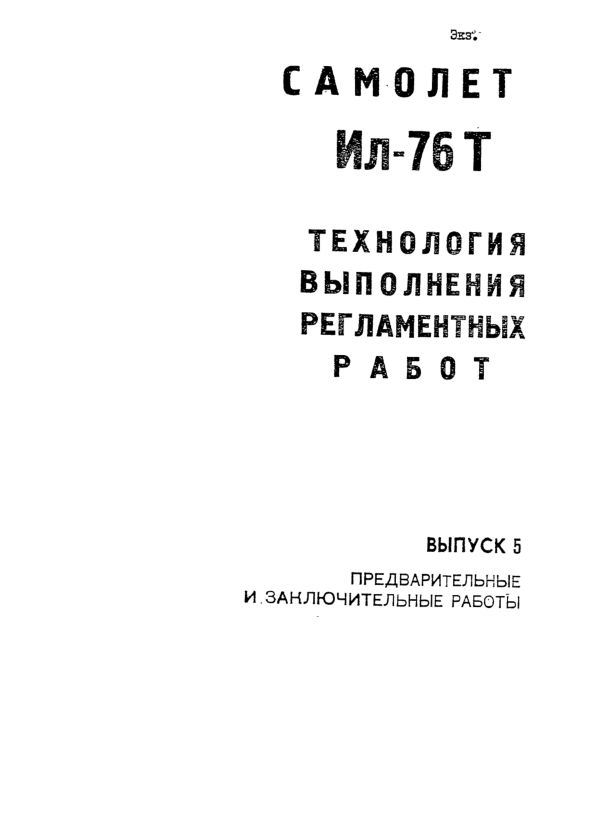 Ил-76Т. Технология выполнения регламентных работ. Выпуск 5. 2007