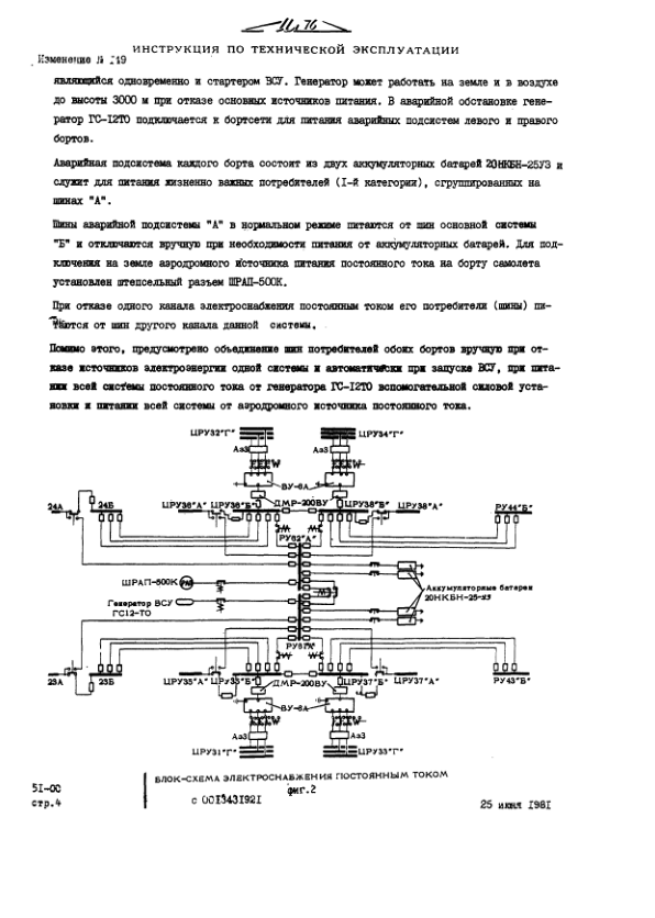 Ил-76ТД. Самолет Ил-76ТД. Инструкция по технической эксплуатации. Часть 5. Глава 51. Система электроснабжения самолета. 2002
