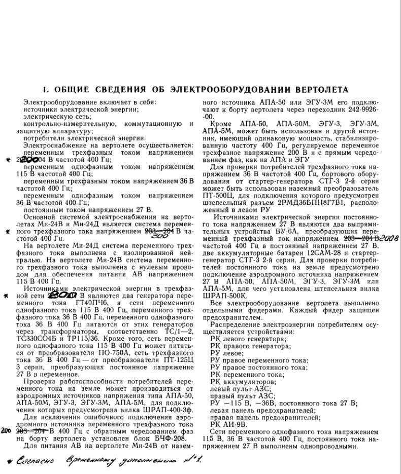 Mи-24В, Mи-24ВД. Инструкция по технической эксплуатации. Книга 4