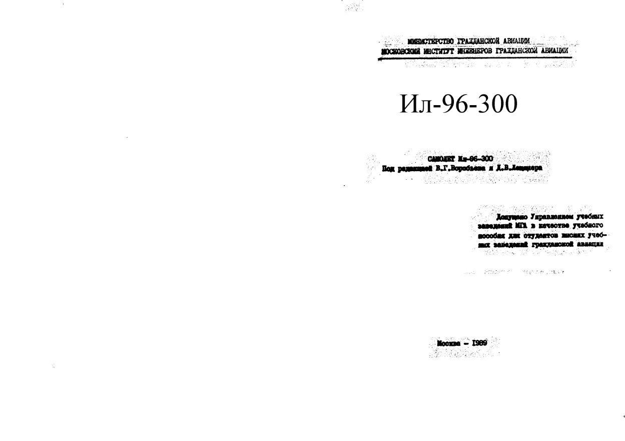 Ил-96. Учебное пособие по самолету. 1989