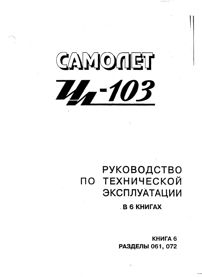 Ил-103. Руководство по технической эксплуатации. Книга 6. Разделы 061-072. 1996
