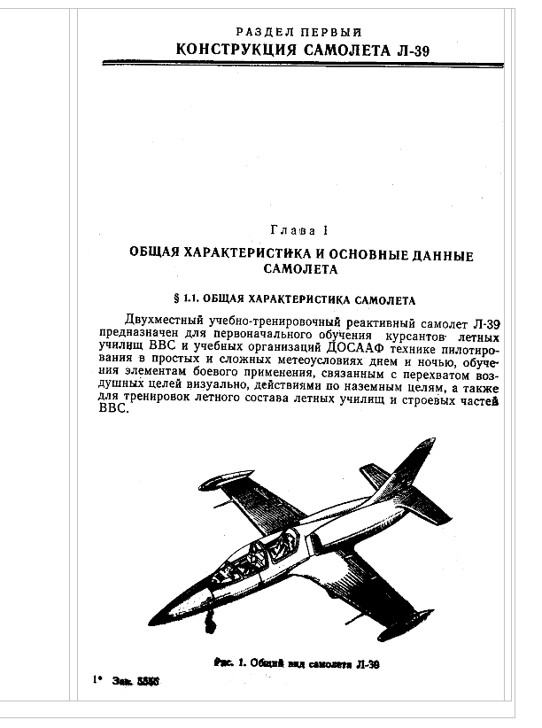 Л-39. Часть 1. Самолет и двигатель. Учебное пособие. 1980
