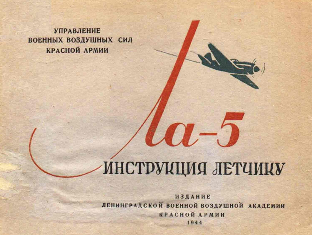 Ла-5. Инструкция летчику по эксплуатации и пилотированию самолета Ла-5 с мотором АШ-82ФН. 1944