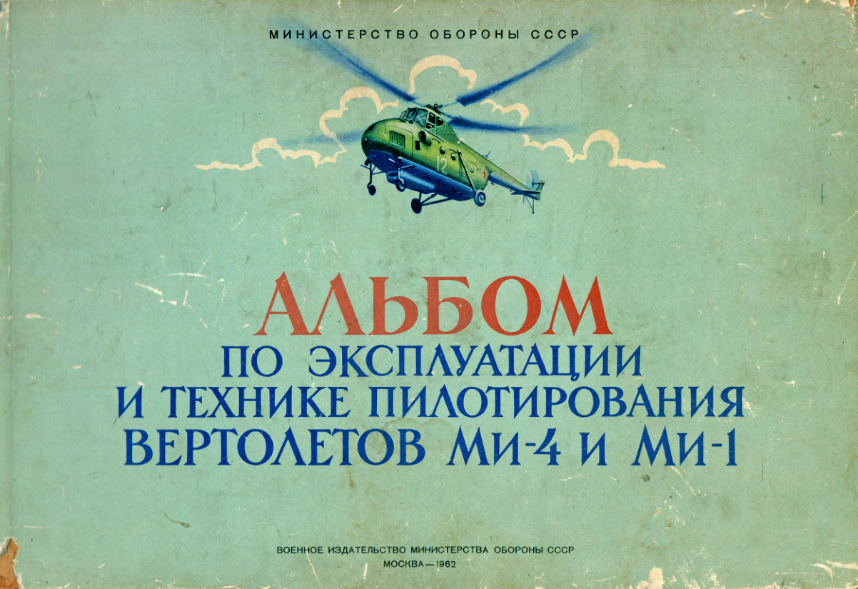 Ми-1, Ми-4. Альбом по эксплуатации и технике пилотирования вертолетов МИ-4 и Ми-1. 1962