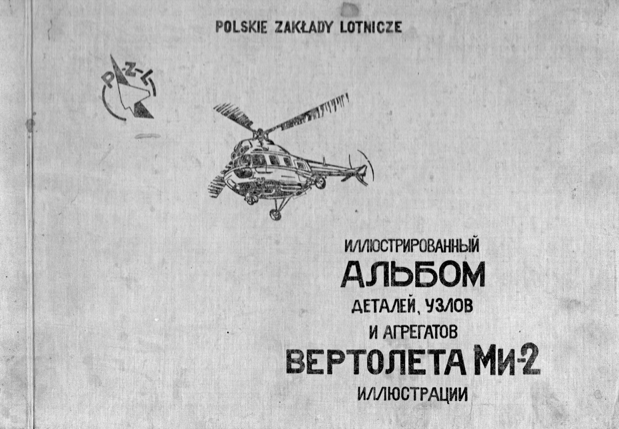 Ми-2. Иллюстрированный альбом деталей, узлов и агрегатов вертолета Ми-2. Книга 2. Иллюстрации. 1975
