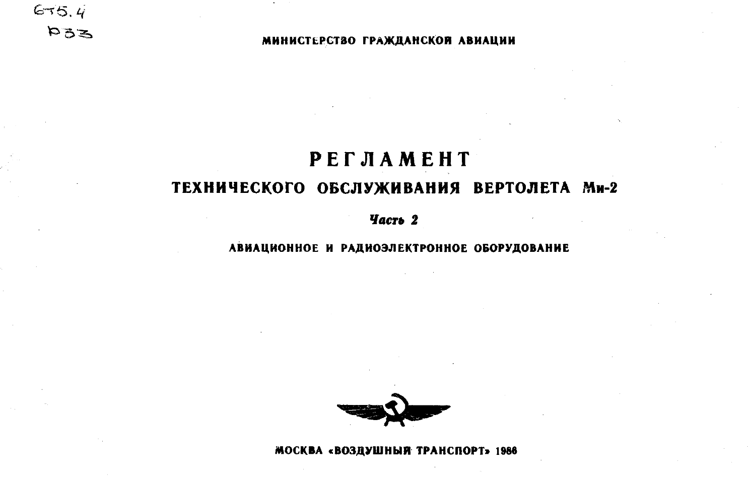 Ми-2. Регламент технического обслуживания вертолета МИ-2. Часть 2. Авиационное и радиоэлектронное оборудование. 1986