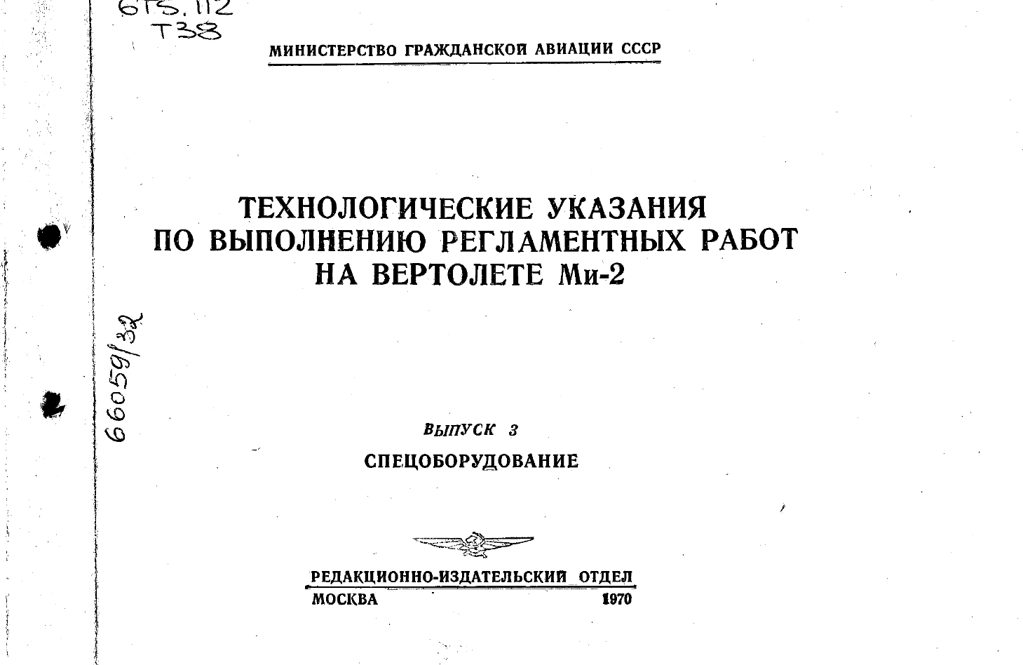 Ми-2. Технологические указания по выполнению регламентных работ на вертолете. Выпуск 3
