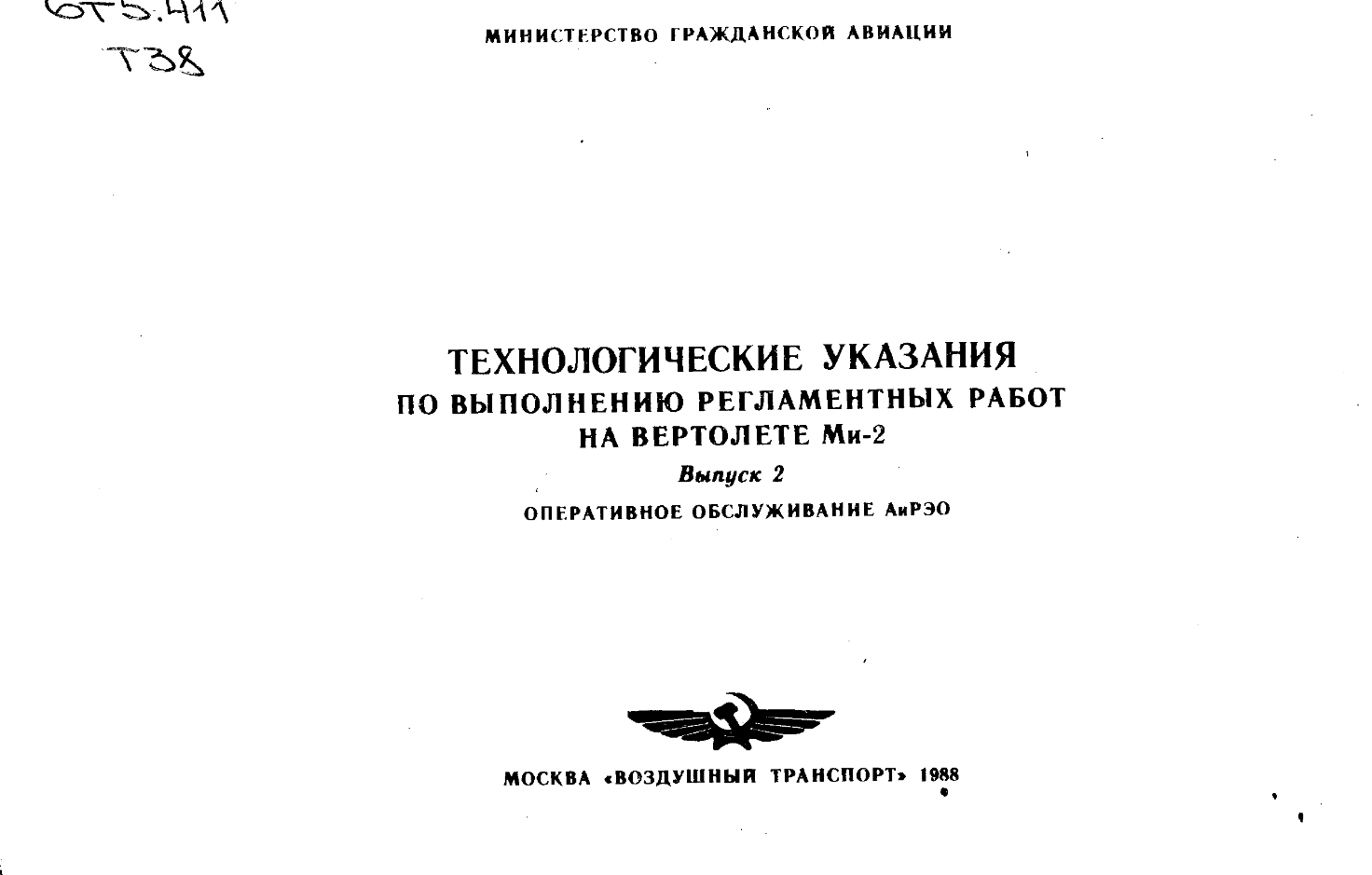 Ми-2. Технологические указания по вып реглам работ на вертолете МИ-2. Выпуск 2. Оперативное обслуж АиРЭО. 1988