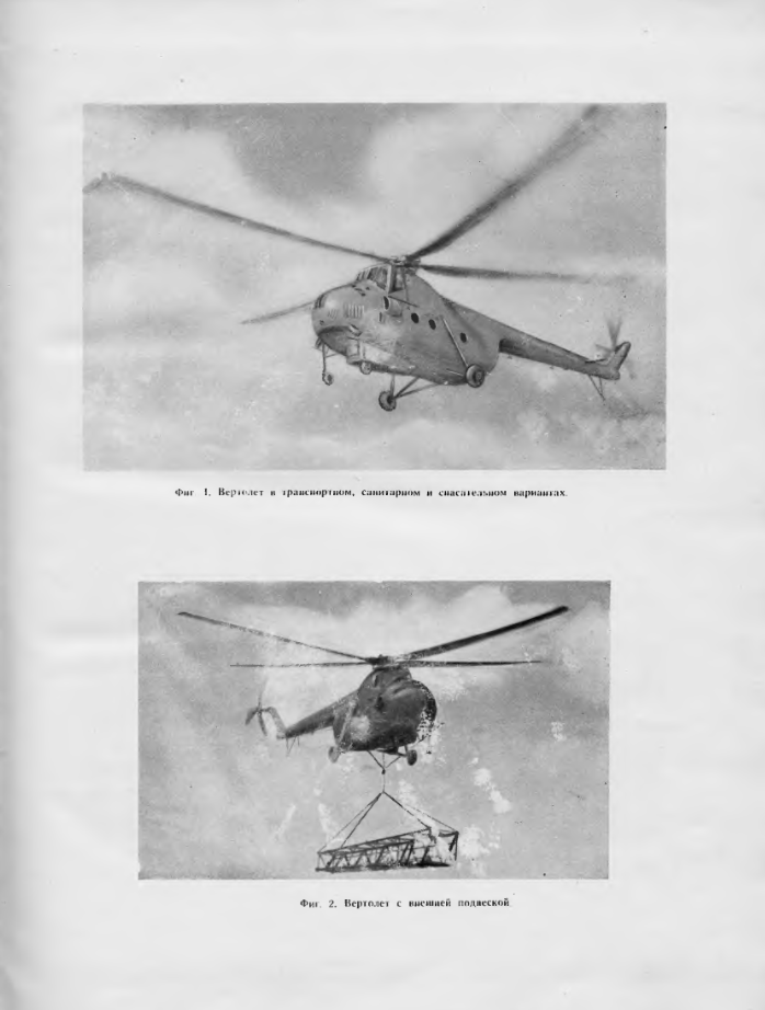 Ми-4А. Вертолет Ми-4А. Техническое описание. Книга 1. 1962