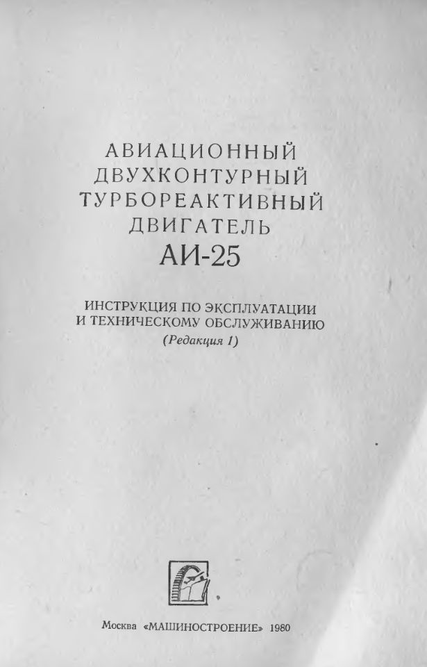 АИ-25. АвиаДвигатель АИ-25. Авиационный двухконтурный турбореактивный двигатель АИ-25. ИЭ и ТО. Редакция 1. 1980