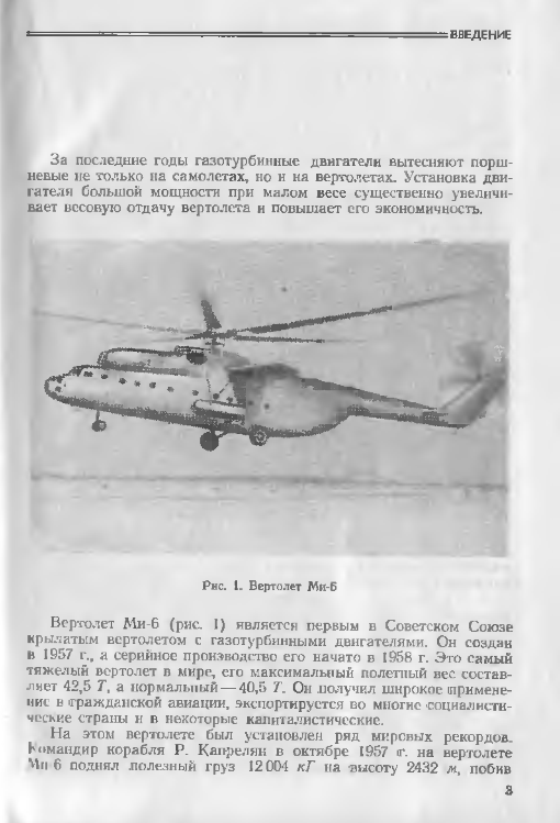 Ми-6. Практическая аэродинамика вертолёта Ми-6. 1969