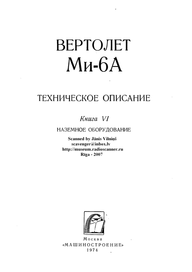 Ми-6А. Вертолет Ми-6А. Техническое описание. Книга 4. Наземное оборудование. 1974