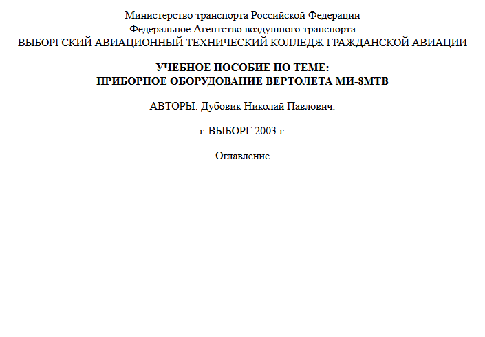 Ми-8. Приборное оборудование вертолета Ми-8. Учебное пособие. 2003
