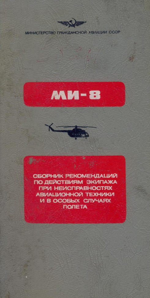 Ми-8. Сборник рекомендаций по действиям экипажа при неисправностях авиационной техники и в особых случаях полета. 1981