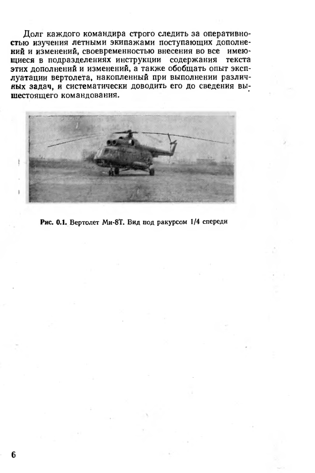 Ми-8Т. Инструкция экипажу вертолета Ми-8Т. Книга 1. Издание 4. 1980