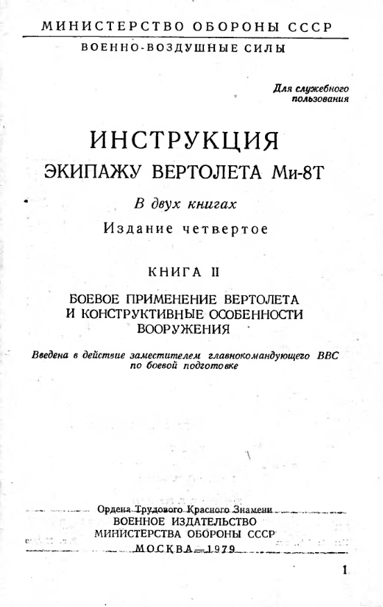 Ми-8Т. Инструкция экипажу вертолета Ми-8Т. Книга 2. Издание 4. 1979
