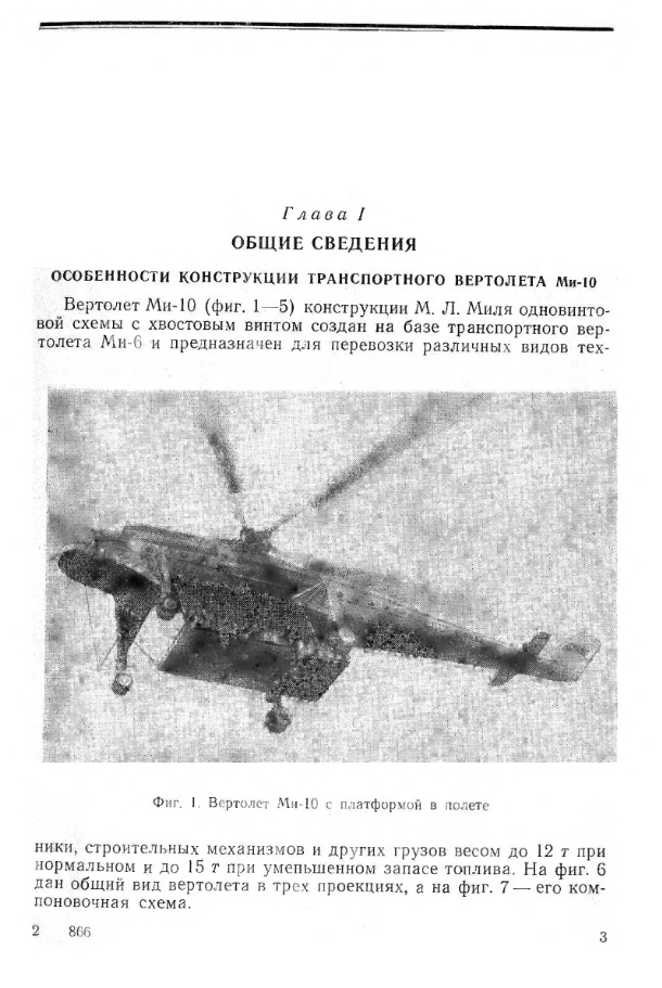 Ми-10. Вертолет Ми-10 с турбовинтовыми двигателями Д-25В. Техническое описание. Книга 1. 1968