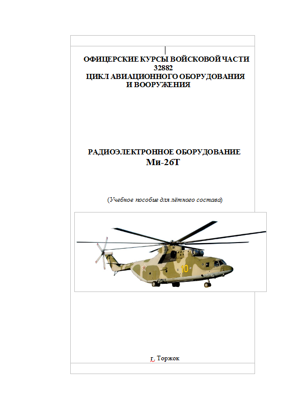 Ми-26. Радиоэлектронное оборудование вертолета Ми-26. 2003