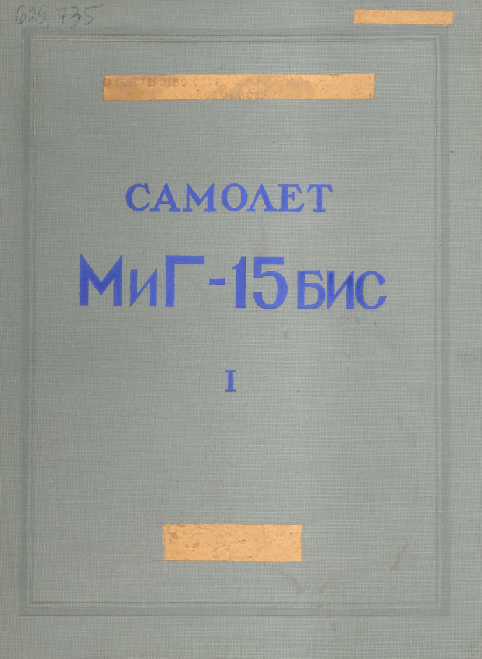 МиГ-15бис. Самолет МиГ-15бис. Техническое описание. Книга 1. Летные характеристики самолета. 1953
