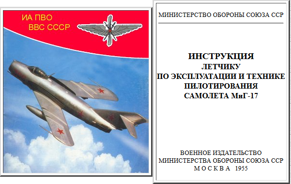 МиГ-17. Инструкция летчику по эксплуатации и технике пилотирования самолета МиГ-17. 1955