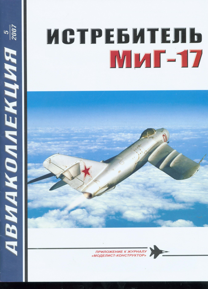 МиГ-17. Истребитель МиГ-17. 2007