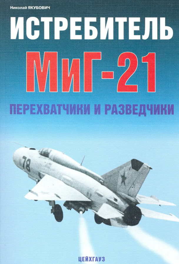 МиГ-21. Истребитель МиГ-21. Перехватчики и разведчики. 2007