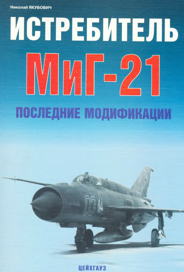 МиГ-21. Истребитель МиГ-21. Последние модификации. 2008