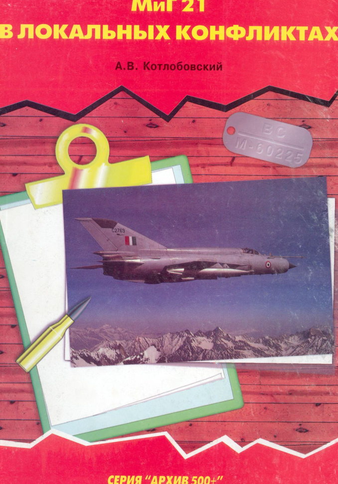 МиГ-21. МиГ-21 в локальных конфликтах. 1997