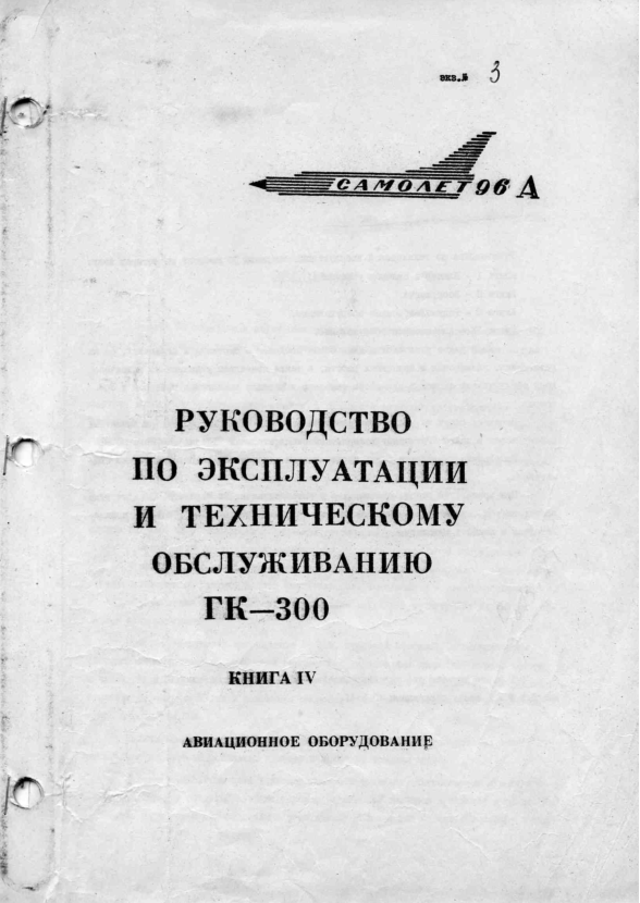 МиГ-21. Самолет 96А. Руководство по эксплуатации и техническому обслуживанию ГК-300. Книга 4. Авиационное оборудование